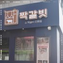 짝갈빗 이미지