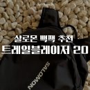 20 | [백팩 추천] 살로몬 트레일블레이저 20 솔직후기