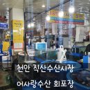 어사랑민물매운탕 | 천안 직산수산시장에서 회포장후기 (어사랑수산,가성비최고!!)