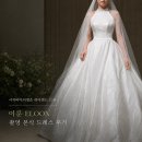 (주)이룬 | 이룬 본식드레스 촬영드레스 [ 시작바이이명순 하이엔드 브랜드 ]