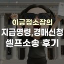 부동산경매실무A반 | 지급명령·강제경매까지, 셀프 전자소송으로 전액 회수한 실제 사례