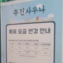 봉화사우나 이미지