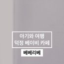 베베리베