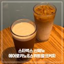 스타벅스 에어로카노 스위트밀크커피 스벅 신메뉴 맛 칼로리 가격 솔직후기
