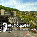 분당 추모공원 납골당 직접 방문 후기, 후회 없는 선택