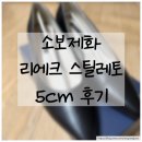 소보제화 - 서구 죽봉대로 61 | [내돈내산] 소보제화 리에크 5cm 후기, 발편한 면접 스틸레토 찾는다면