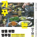 스몰바치스튜디오 | [후기] 곡물집集 미식/농촌 체험 프로그램 <가꾸는 삶을 위한 일주일>