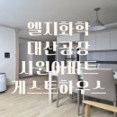 씨유서산대산원룸점 | LG화학 대산공장 사원아파트 게스트하우스 후기