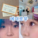 디자인메이 | 해운대속눈썹 메이로우, 시림 없이 편안한 맞춤 디자인 속눈썹연장 후기