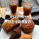 산성로1 | 행주산성 대형카페 더츠커피팩토리 : 노트북 가능한 좌석 많고 편안한 베이커리 내돈내산 후기