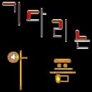 어찌하여 법칙도 순리도 나만을 외면할꼬, 이미지