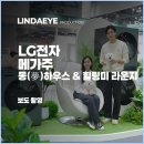힐링주 | [보도 촬영] LG 트롬 몽(夢)하우스 &amp; 힐링미 라운지 일산 메가주, [행사 촬영] 후기