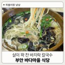 전북부안맛집 변산 채석강 근처 가볼 만한 바다마을식당 바지락칼국수 추천