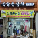 신앙촌상회안성