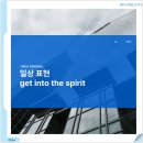 일상 표현 get into the spirit