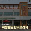 농협로컬푸드식당 | 하동 한우맛집 하동솔잎한우프라자 하동본점 + 로컬푸드매장