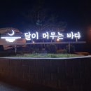 달이머무는바다 이미지