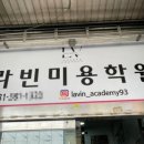 라빈미용학원 이미지