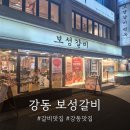 보성 | [둔총동역맛집] 보성갈비 다녀온 후기