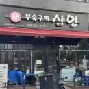 은정돼지부속구이 혁신점 | 충북혁신도시맛집 / 다양한 부위 맛 '삼영부속구이'