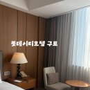 PERFECT PC | [서울/구로] 클래식한 느낌이 가득한 스탠다드 더블룸 후기 :: 롯데시티호텔 구로