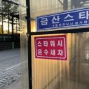 금산스타워시 이미지