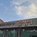 길성이백숙 - 원주시 | 길성이백숙