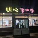 명심감자탕