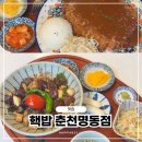 춘천 현지인 맛집! 춘천명동 죽림동 핵밥 큐브스테이크덮밥·돈까스 솔직후기