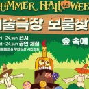 예술극장, 보물찾기 -썸머할로윈 | 의정부문화재단, 2022 예술극장 보물찾기 [썸머할로윈 숲 속에 가면] 22일부터 3일간 - OTR