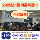 【원주토익 아이이토익학원】★1월, 2월 겨울방학토익대특강!!!★인기반 마감 예상!!★사전등록 서둘러 주세요~~ 이미지