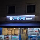 도원수산 | 천호역 맛집 도원수산 솔직 후기｜연어+우럭회 가성비 좋은 천호 횟집
