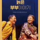 Sac on screen 연극 늙은 부부 이야기 네이버블로그