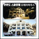 브론즈펜션 | 태안 안면도 스파 호텔 오페라하우스, 안면암과 백사장항이 가까운 설경속 쉼터