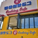 바람의핫도그동피랑점 이미지