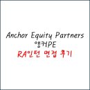 [RA 인턴 면접 후기] 앵커에쿼티파트너스 | Anchor Equity Partners