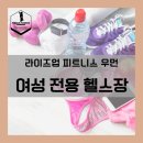 라이즈업 피트니스 우먼 이미지