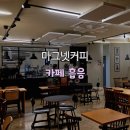 송탄공원로 | 콜럼버스 가이드 선정 송탄 커피 맛집 카페 마그넷커피 흡음 시공.