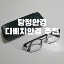 하나안경 | [탕정안경] 아버지 돋보기 맞추러 갔다가 감동 받고 온 찐 후기! 안경은 무조건 다비치안경 아산탕정역점