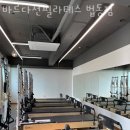 바르다선필라테스 - 대덕구 중리북로 10 | 법동필라테스 바르다선필라테스 법동점 추천