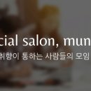 봄이살롱 이미지