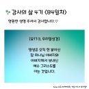 감사의 삶 4기 ＜84일차＞ (7/23) 이미지