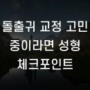 귀로 찾는 건강, Ear Therapy | 돌출귀 교정 고민 중이라면 성형 체크포인트
