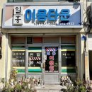 강릉이용원