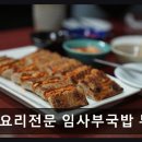 부전사 | 부산 진구 맛집 해장요리전문 임사부국밥 부산진구부전점 신선한 고기와 깔끔한 공간