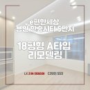 e편한세상 용인 한숲시티 3단지 | e편한세상용인한숲시티5단지 18평형A타입리모델링