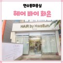헤어 바이 화은(헤어 by 화은)