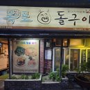 목포삼겹살돌구이 | 방송에 나온 노포 감성, 목포돌구이 생삼겹살 후기
