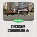 223 | 진주혁신 공항버스 타는곳, 주차 정보, 시간표, 요금 총정리 / 김해공항 버스 이용후기
