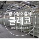 광주청소업체 송암공단내 호남지오영 물류센터 준공청소